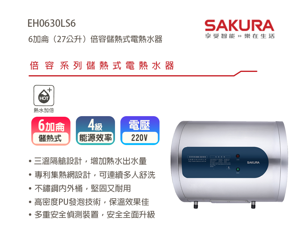 SAKURA 櫻花 倍容儲熱式電熱水器-6加侖(EH0630