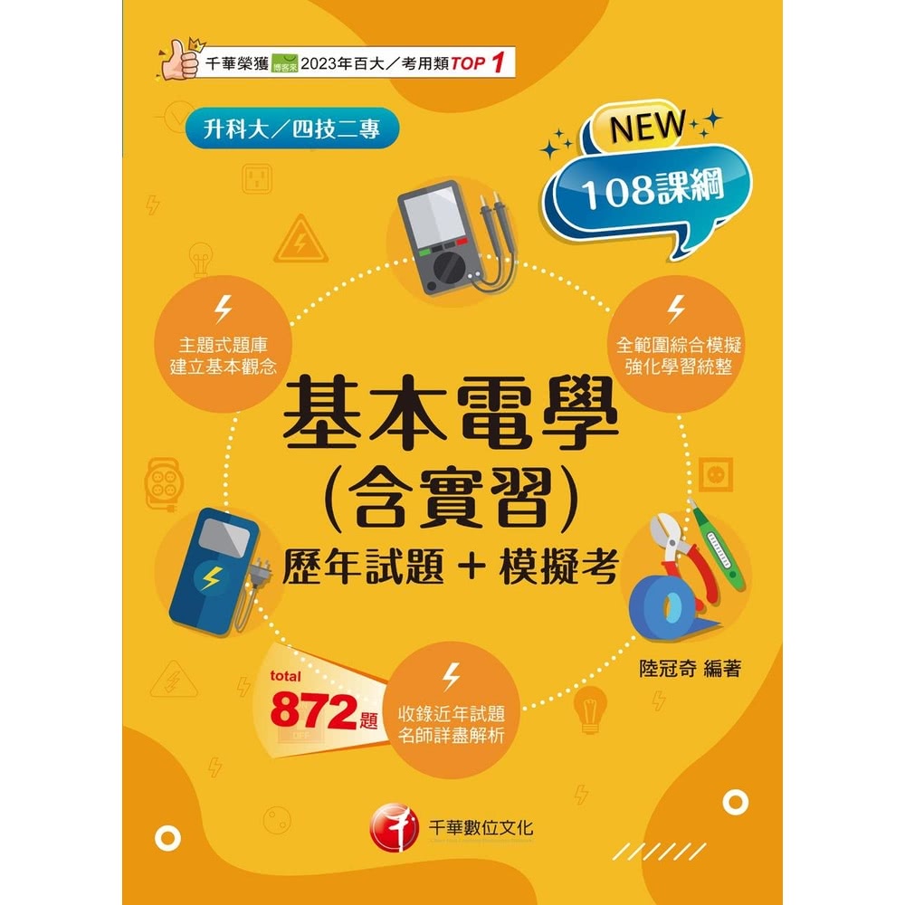 【MyBook】114年基本電學 含實習 歷年試題+模擬考 