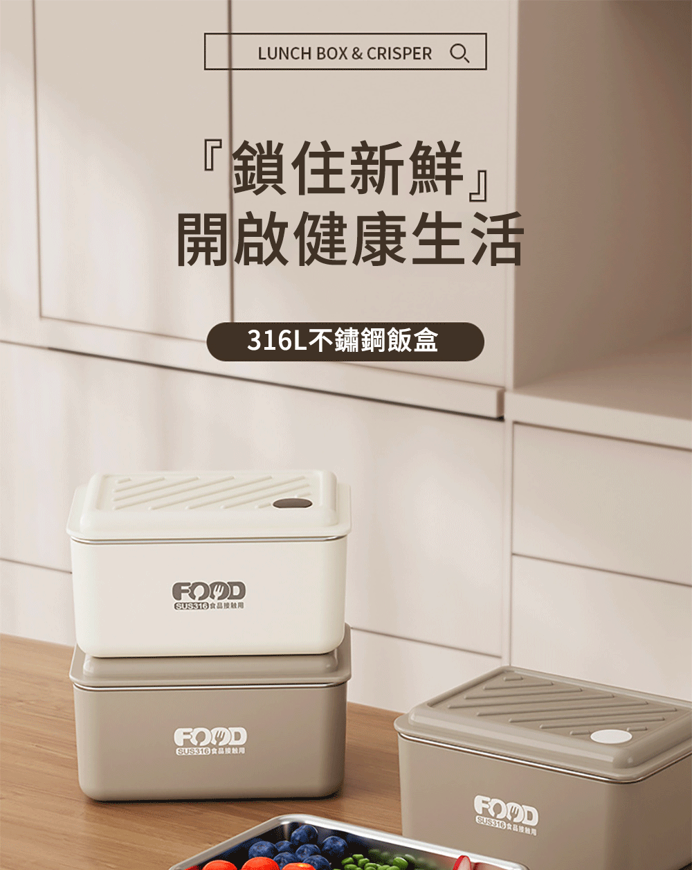鎖住新鮮 開啟健康生活 316L不鏽鋼飯盒 