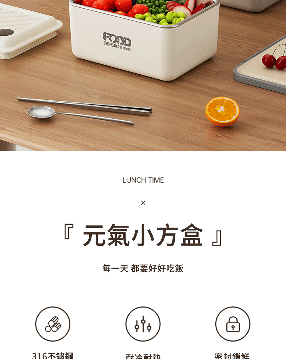 元氣小方盒 每一天 都要好好吃飯 316不鏽鋼 耐冷耐熱 密封鎖鮮 