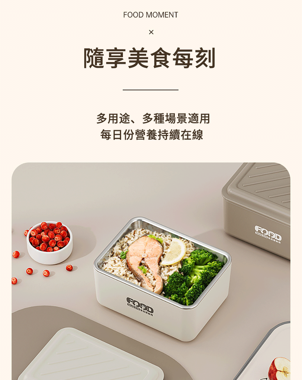 隨享美食每刻 多用途、多種場景適用 每份營養持續在線 