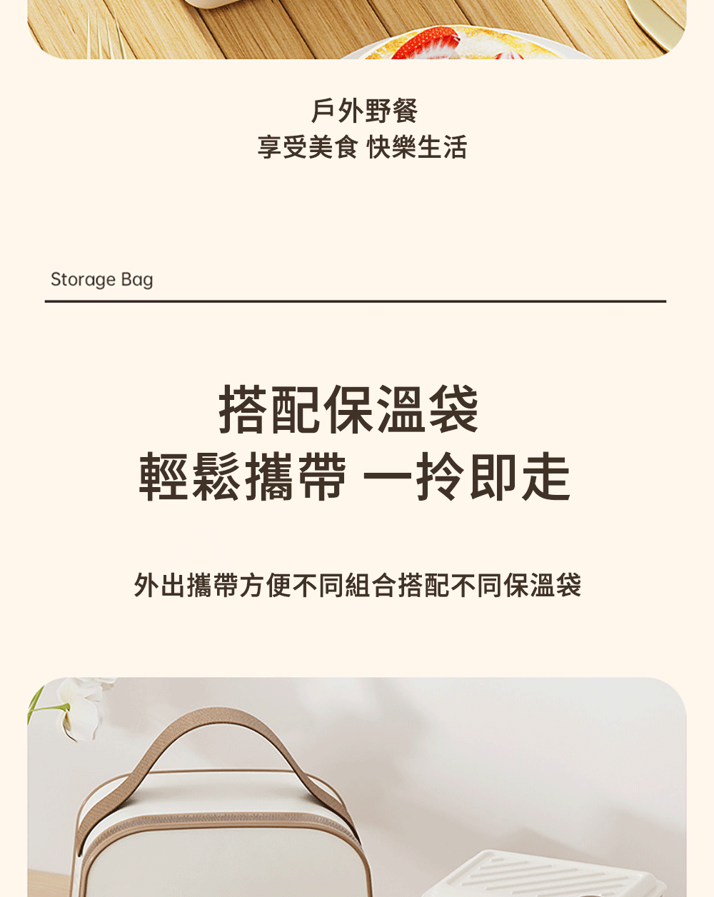 戶外野餐 享受美食 快樂生活 搭配保溫袋 輕鬆攜帶一拎即走 外出攜帶方便不同組合搭配不同保溫袋 
