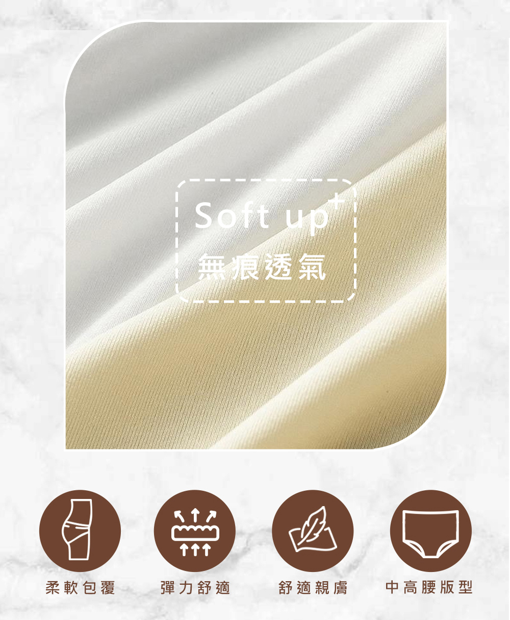 無痕透氣 个个个 柔軟包覆 彈力舒適 舒適親膚 中高腰版型 