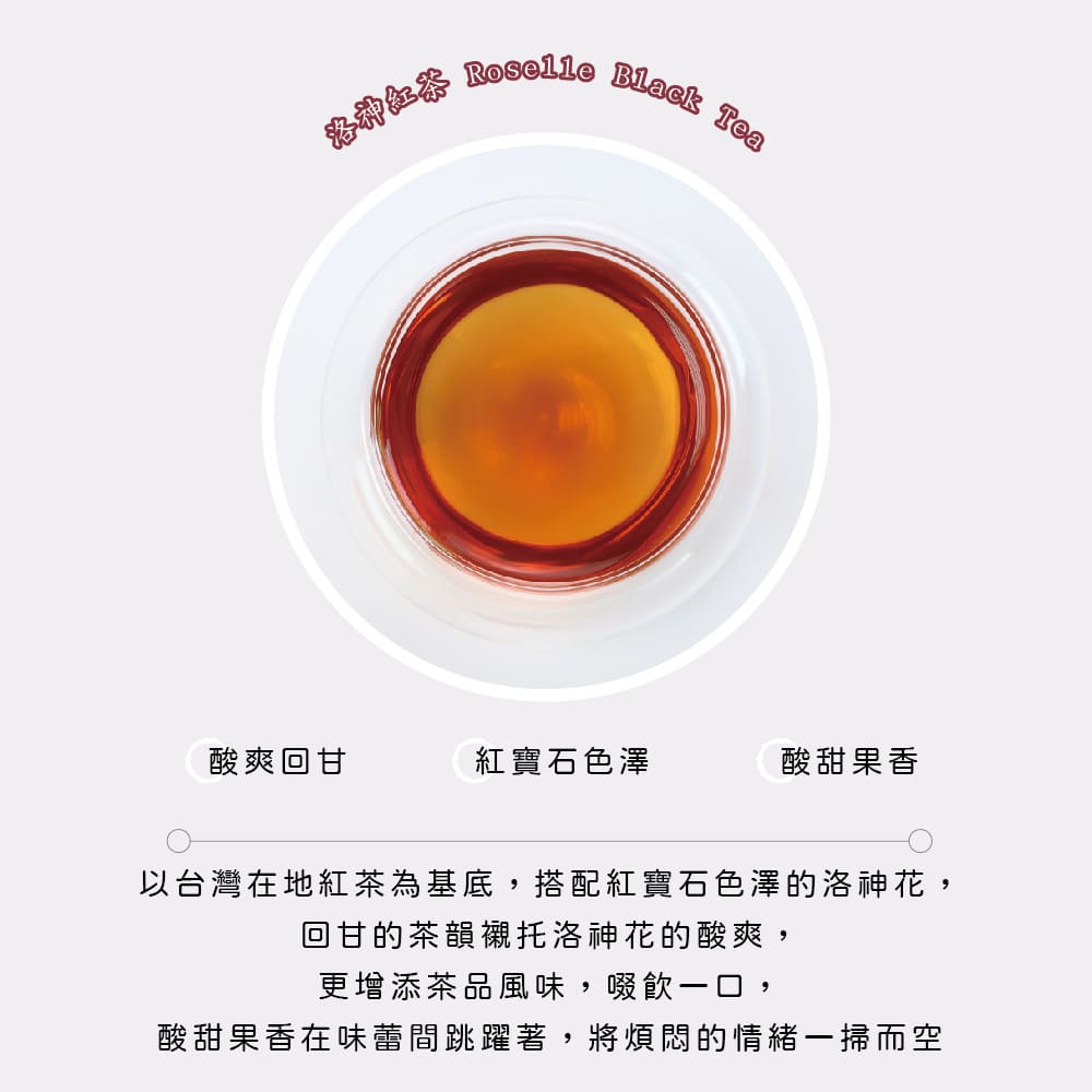 以台灣在地紅茶為基底,搭配紅寶石色澤的洛神花,