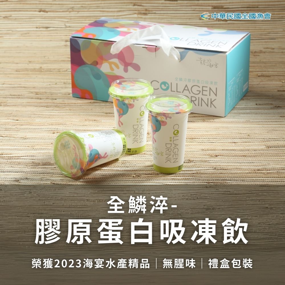 中華民國全國漁會 全關淬膠原蛋白及凍飲 全鱗淬 膠原蛋白吸凍飲 榮獲2023海宴水產精品無腥味禮盒包裝 