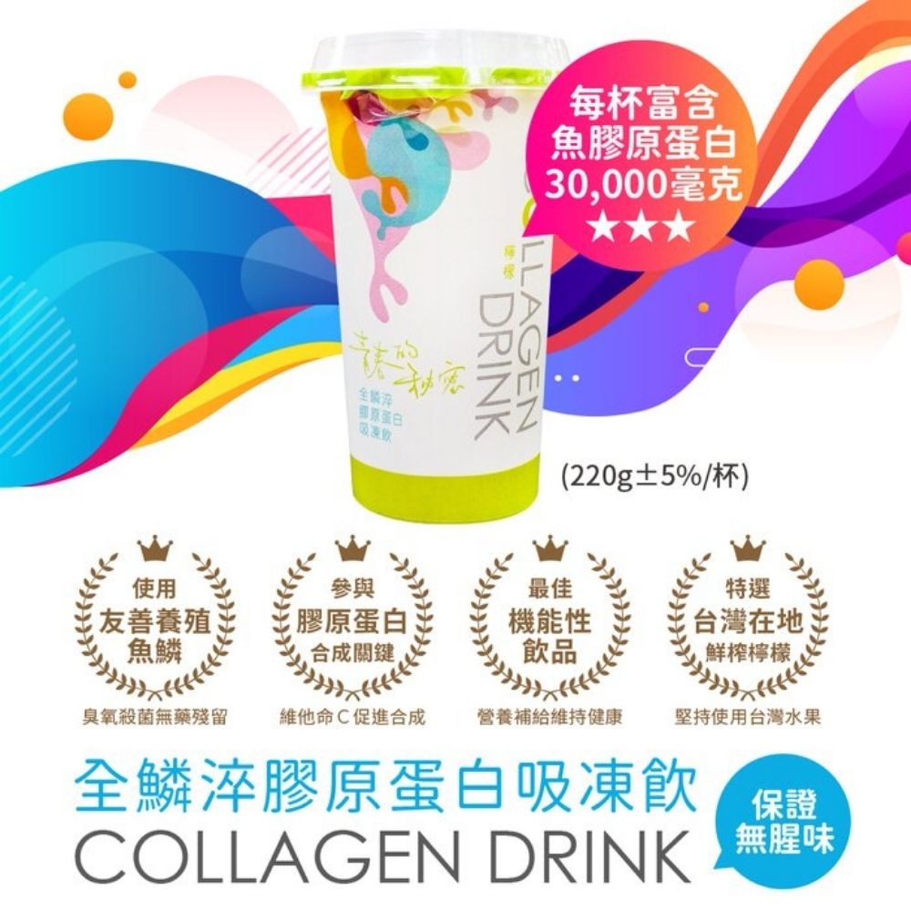 全鱗淬膠原蛋白吸凍飲