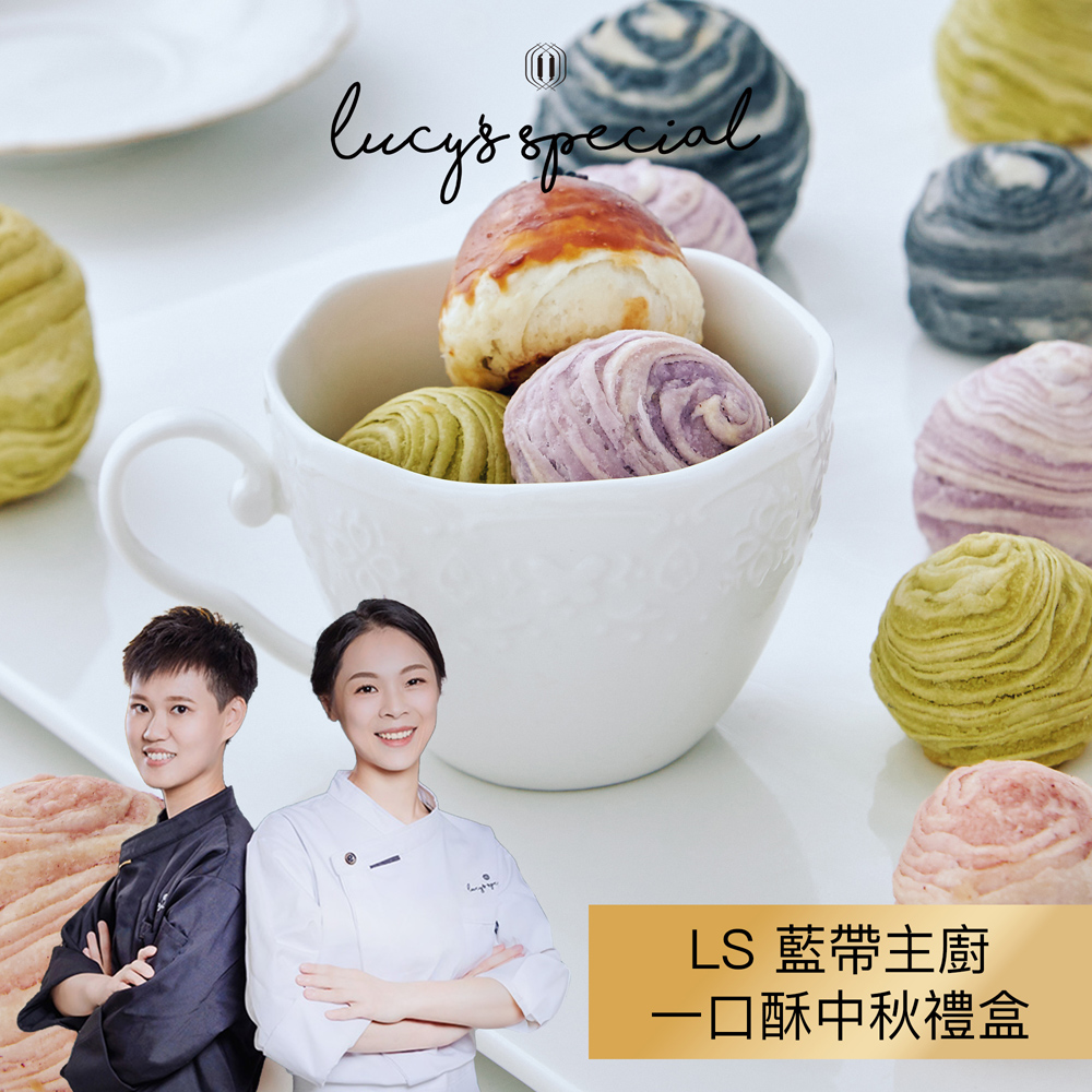 LS 藍帶主廚 一口酥中秋禮盒