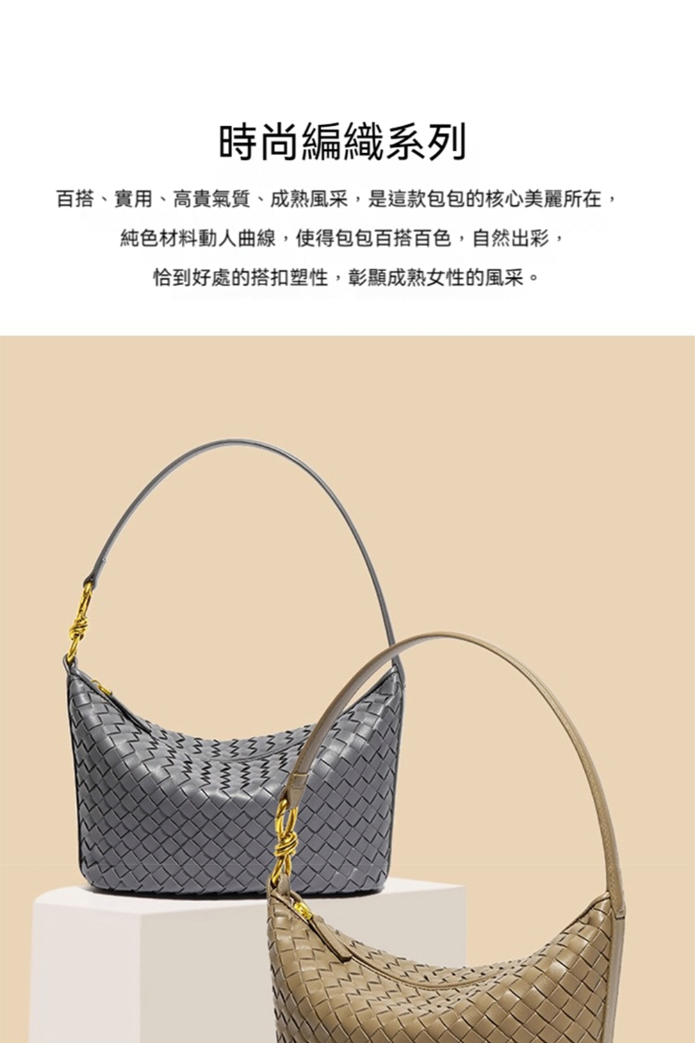 時尚編織系列 百搭、實用、高貴氣質、成熟風采,是這款包包的核心美麗所在, 純色材料動人曲線,使得包包百搭百色,自然出彩, 恰到好處的搭扣塑性,彰顯成熟女性的風采。 