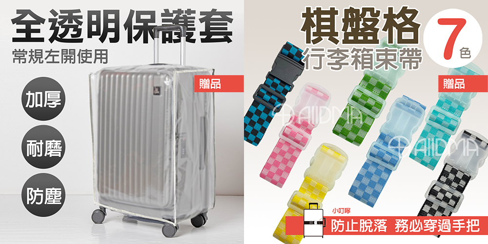 買一送全透明保護套常規左開使用加厚)Rainbow Star台灣製造TRAVELSENTRY® TSA ACCEPTED鑰匙密碼海關鎖安全可靠 輕便小巧109棋盤格 5 行李箱束帶橫豎皆可 不易斷裂|顏色隨機出貨(耐磨防塵小叮嚀防止脫落 務必穿過手把