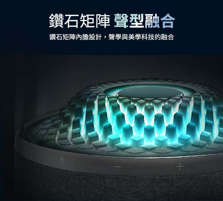 鑽石矩陣 聲型融合 鑽石矩陣內膽設計,聲學與美學科技的融合 