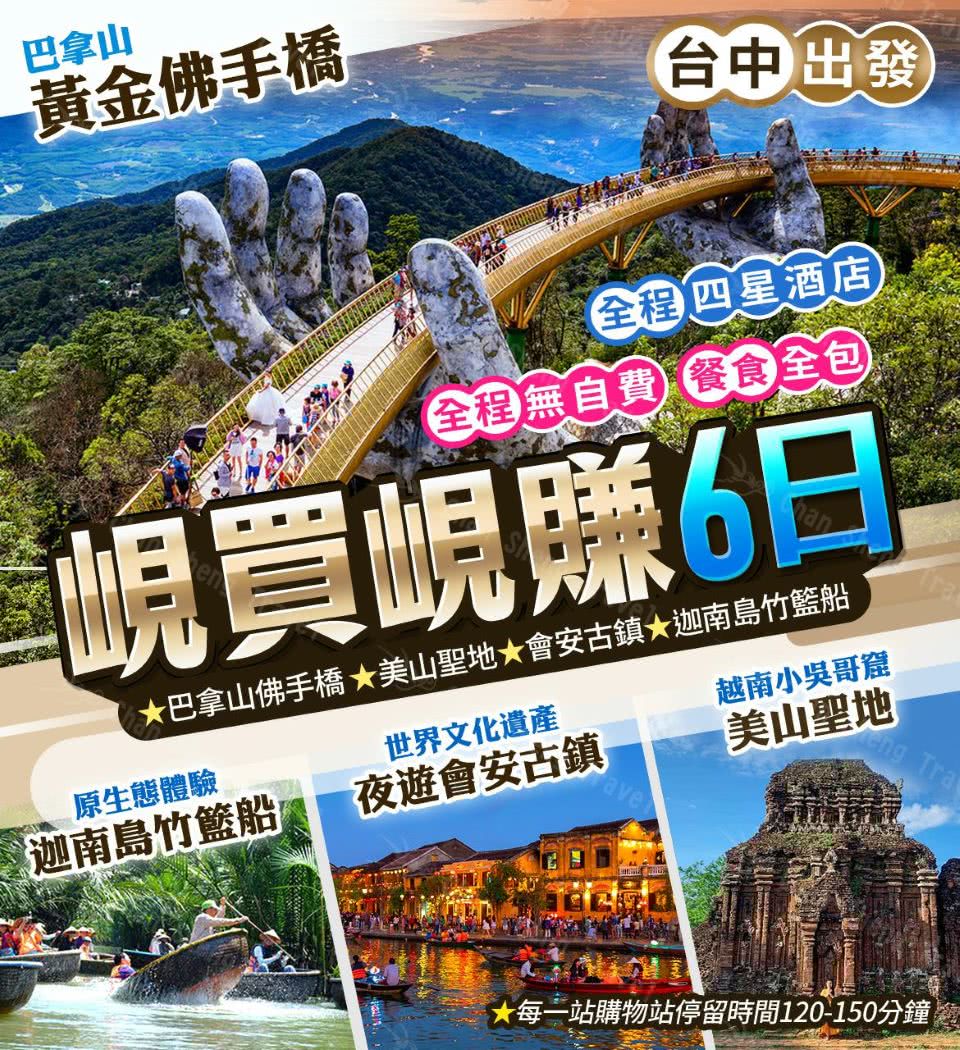 台中出發-峴買峴賺 會安古鎮黃金佛手橋美山聖地迦南島竹籃船6