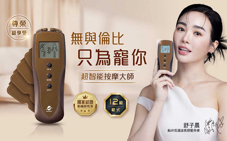funcare 船井生醫 12程式酸痛按摩尊爵款+EMS肌肉 funcare 船井生醫 12程式酸痛按摩尊爵款+EMS肌肉