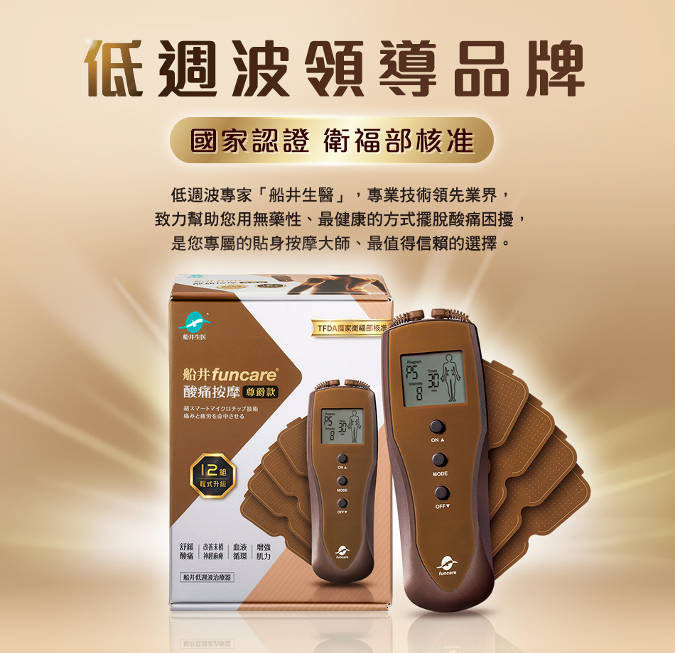 funcare 船井生醫 12程式酸痛按摩尊爵款+EMS肌肉 funcare 船井生醫 12程式酸痛按摩尊爵款+EMS肌肉