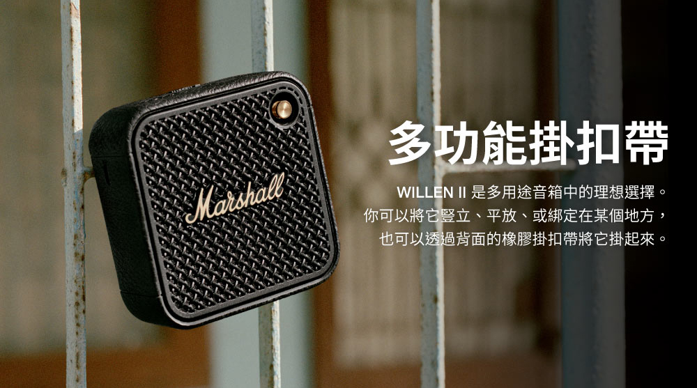 多功能掛扣帶 WILLEN II 是多用途音箱中的理想選擇。 你可以將它豎立、平放、或綁定在某個地方 , 也可以透過背面的橡膠掛扣帶將它掛起來。 
