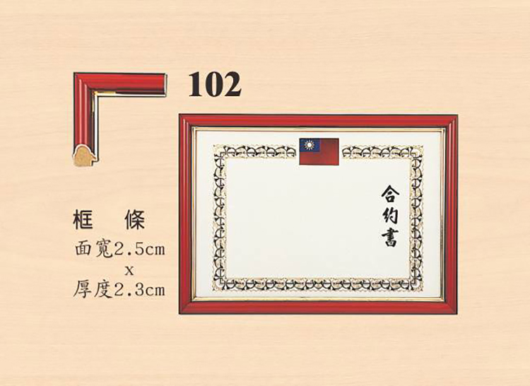 框條 面寬2.5cm 厚度2.3cm 合约書 