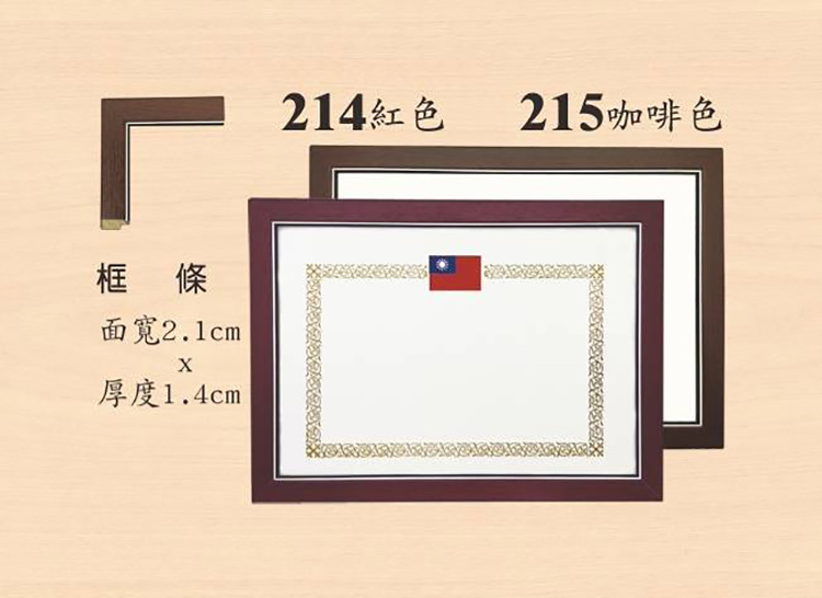 214紅色 框條 面寬2.1cm 厚度1.4cm 215咖啡色 