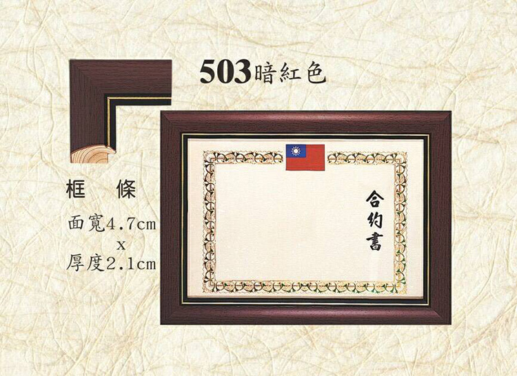 503暗紅色 框條 面寬4.7cm 厚度2.1cm 合约書 