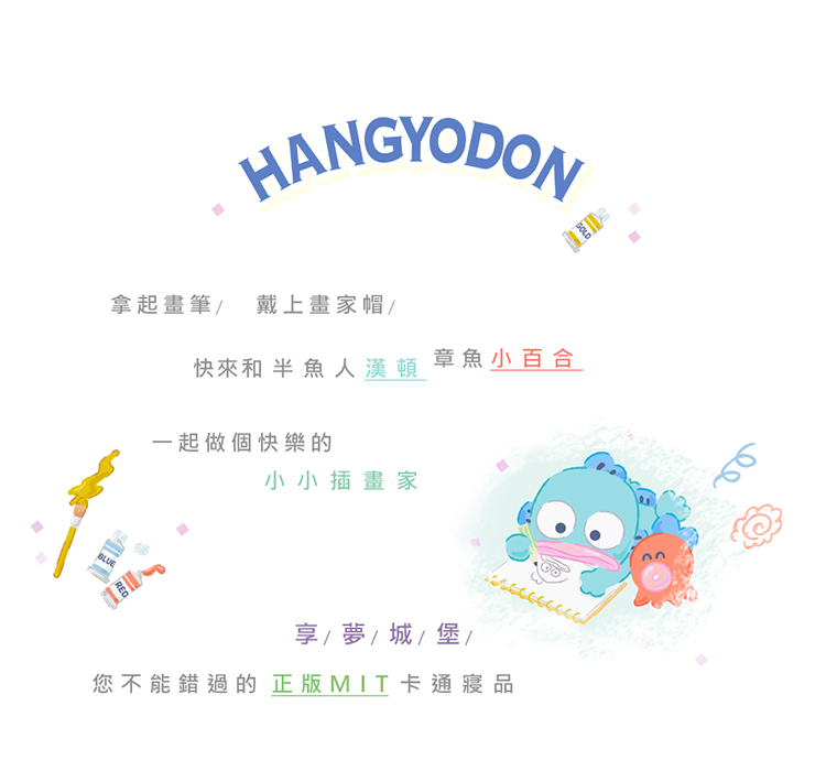 享夢城堡 雙人冬夏兩用被套6x7(三麗鷗人魚漢頓HANGYD