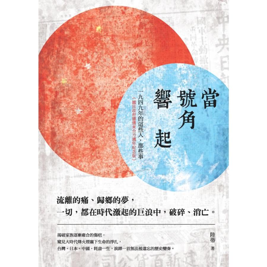 【MyBook】當號角響起：一九四九年的這些人，那些事(電子