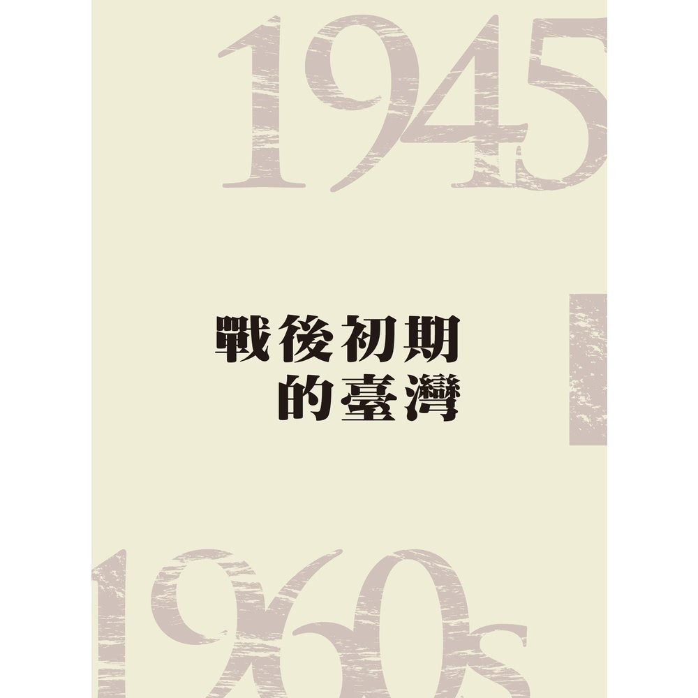 【MyBook】戰後初期的臺灣（1945―1960s）(電子