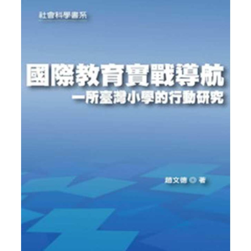 【MyBook】國際教育實戰導航一所臺灣小學的行動研究(電子