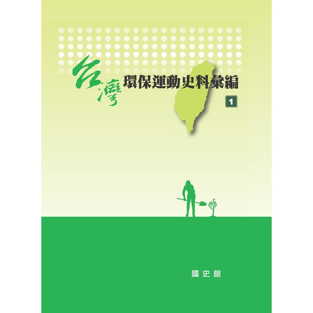 【MyBook】台灣環保運動史料彙編〈1〉(電子書) 推薦