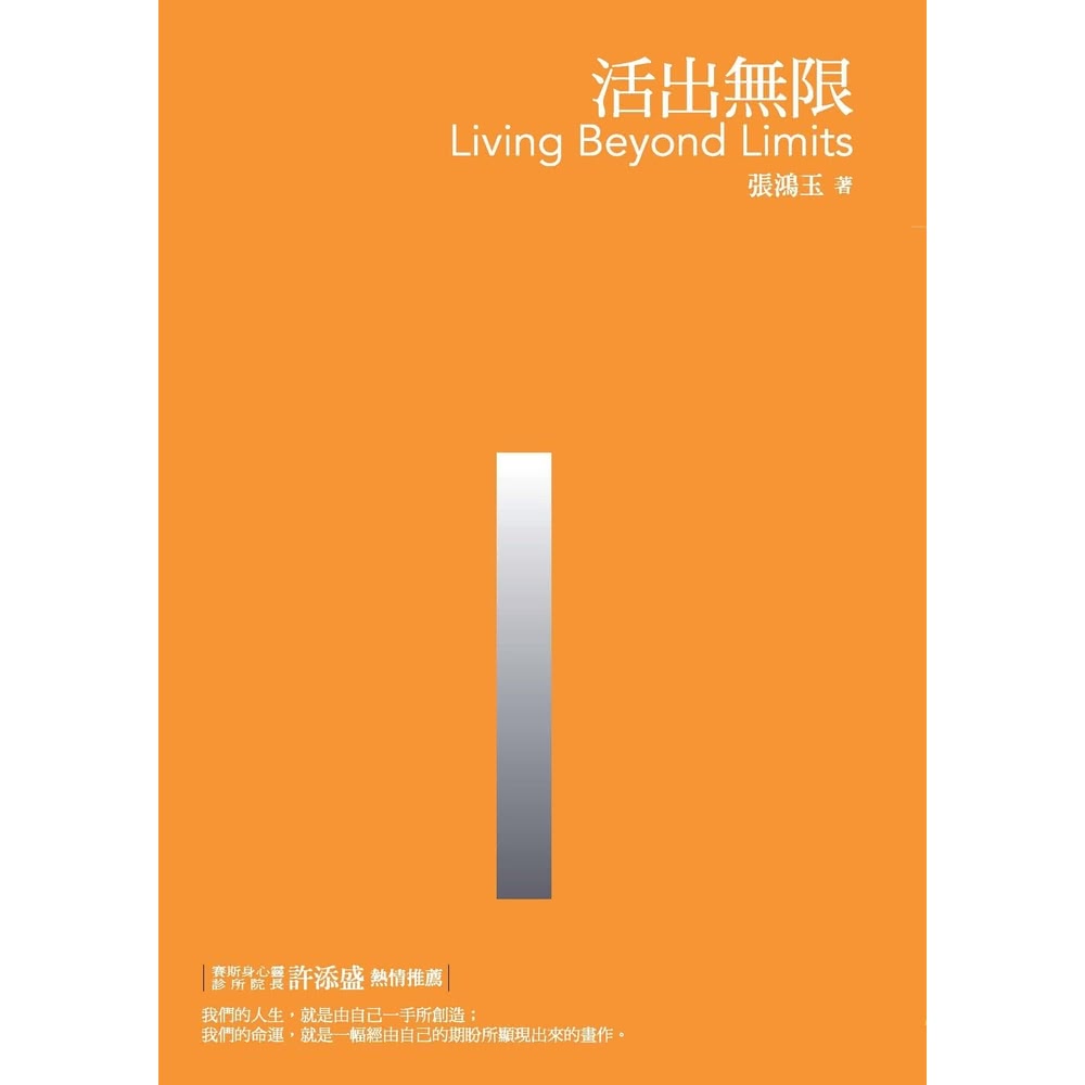 【MyBook】活出無限(電子書) 推薦