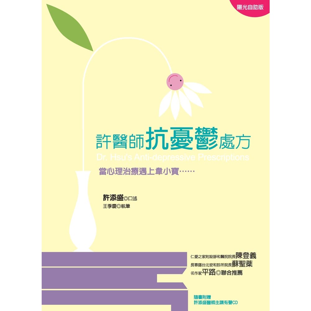 【MyBook】許醫師抗憂鬱處方：當心理治療遇上韋小寶(電子