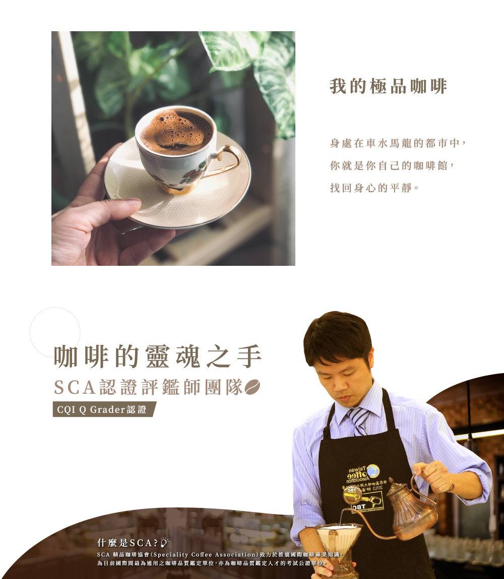 SCA 精品咖啡協會Speciality Coffee Association致力於推廣國際咖啡專業知識,