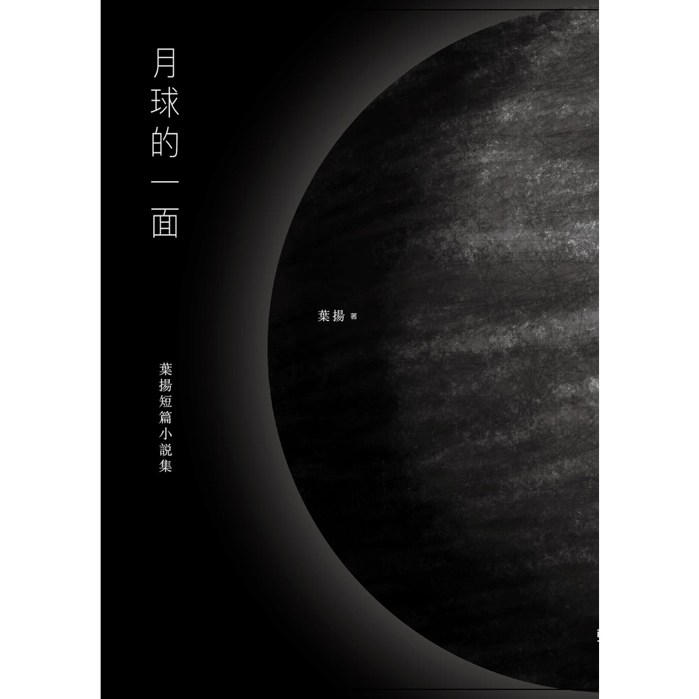 【MyBook】月球的一面：葉揚短篇小說集(電子書)好評推薦