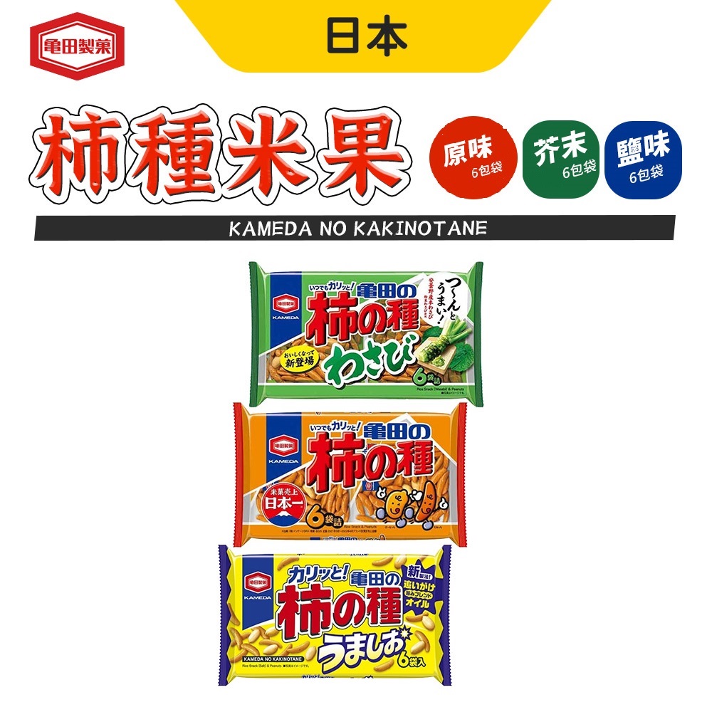 龜田製果 柿種米果 6袋/包 6包組(原味／芥末／鹽味) 推