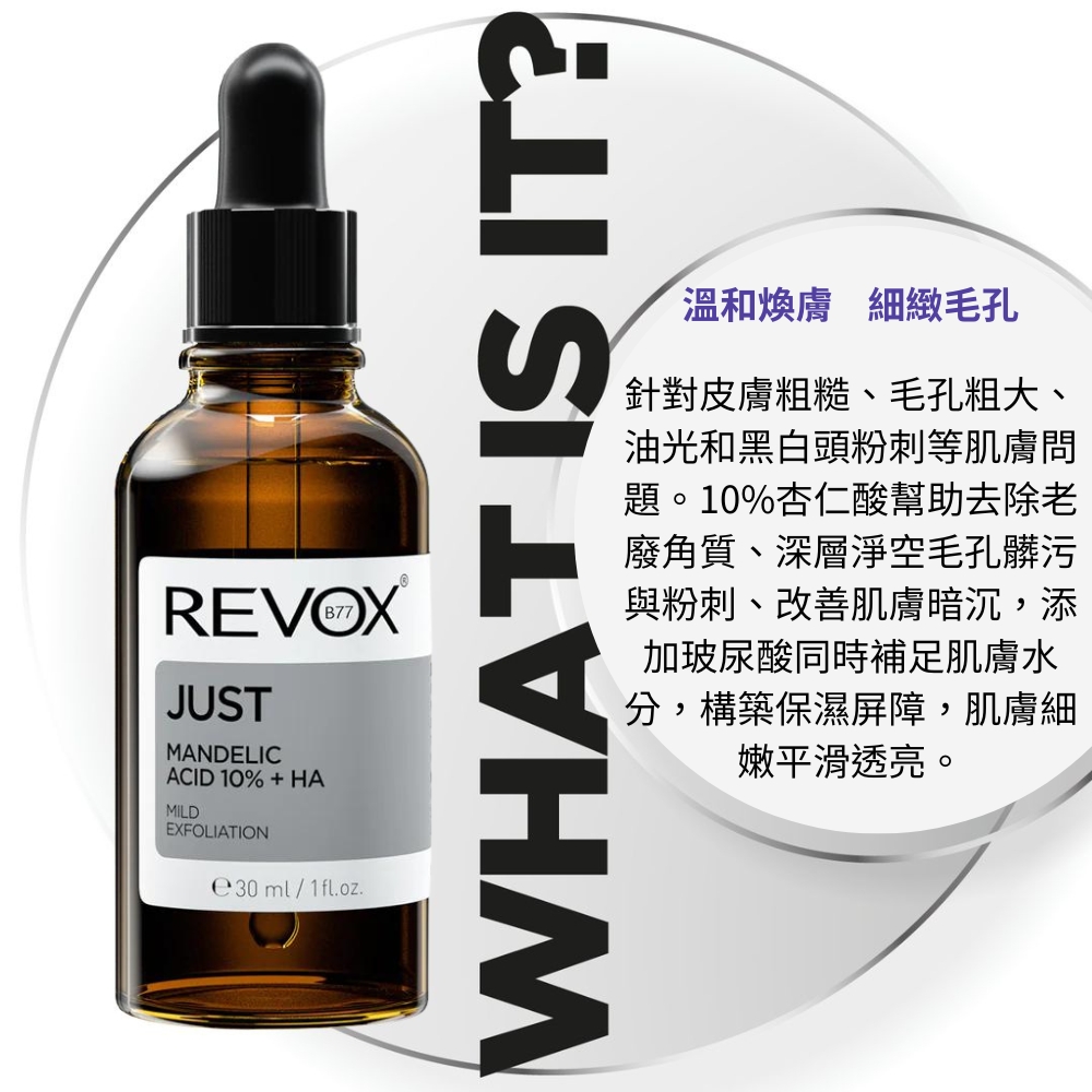 REVOX B77 瑞柏斯 杏仁酸10%去角質精華液 30m