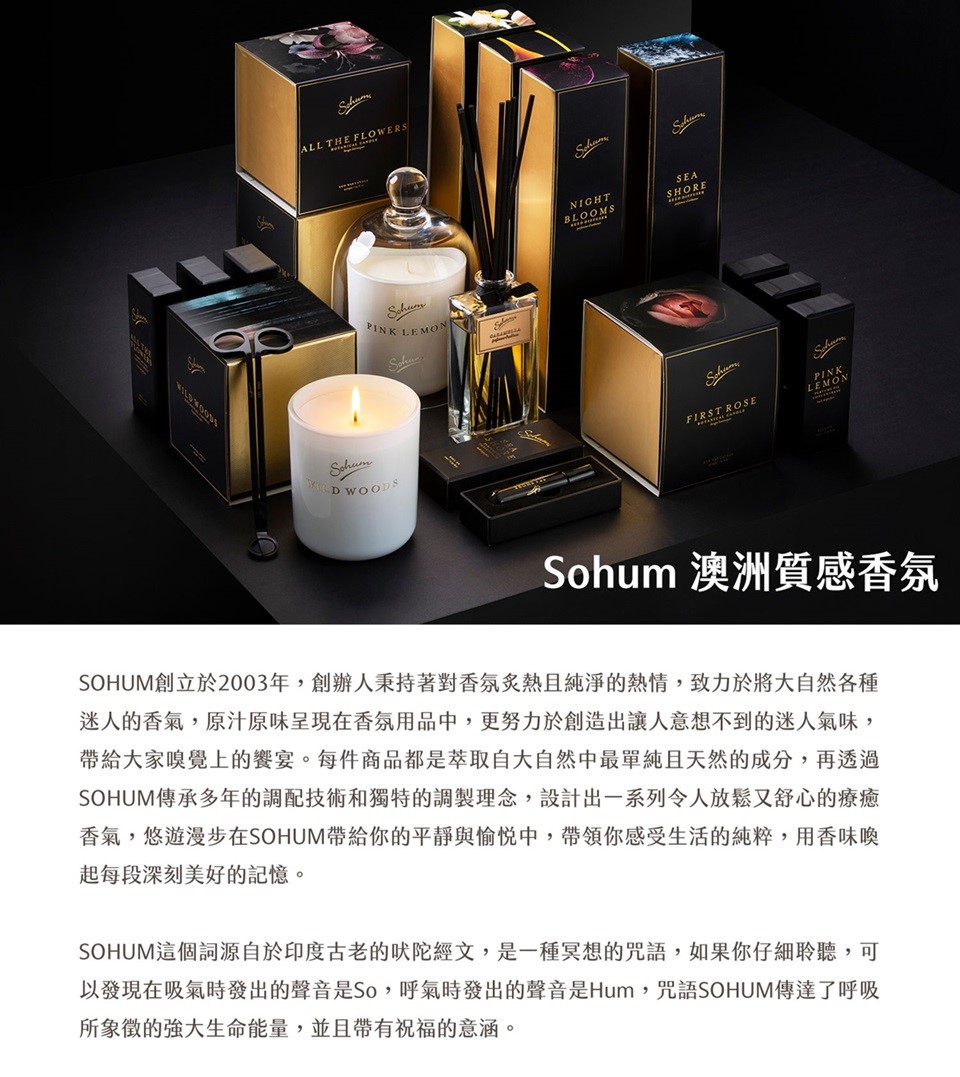 SOHUM創立於2003年,創辦人秉持著對香氛炙熱且純淨的熱情,致力於將大自然各種