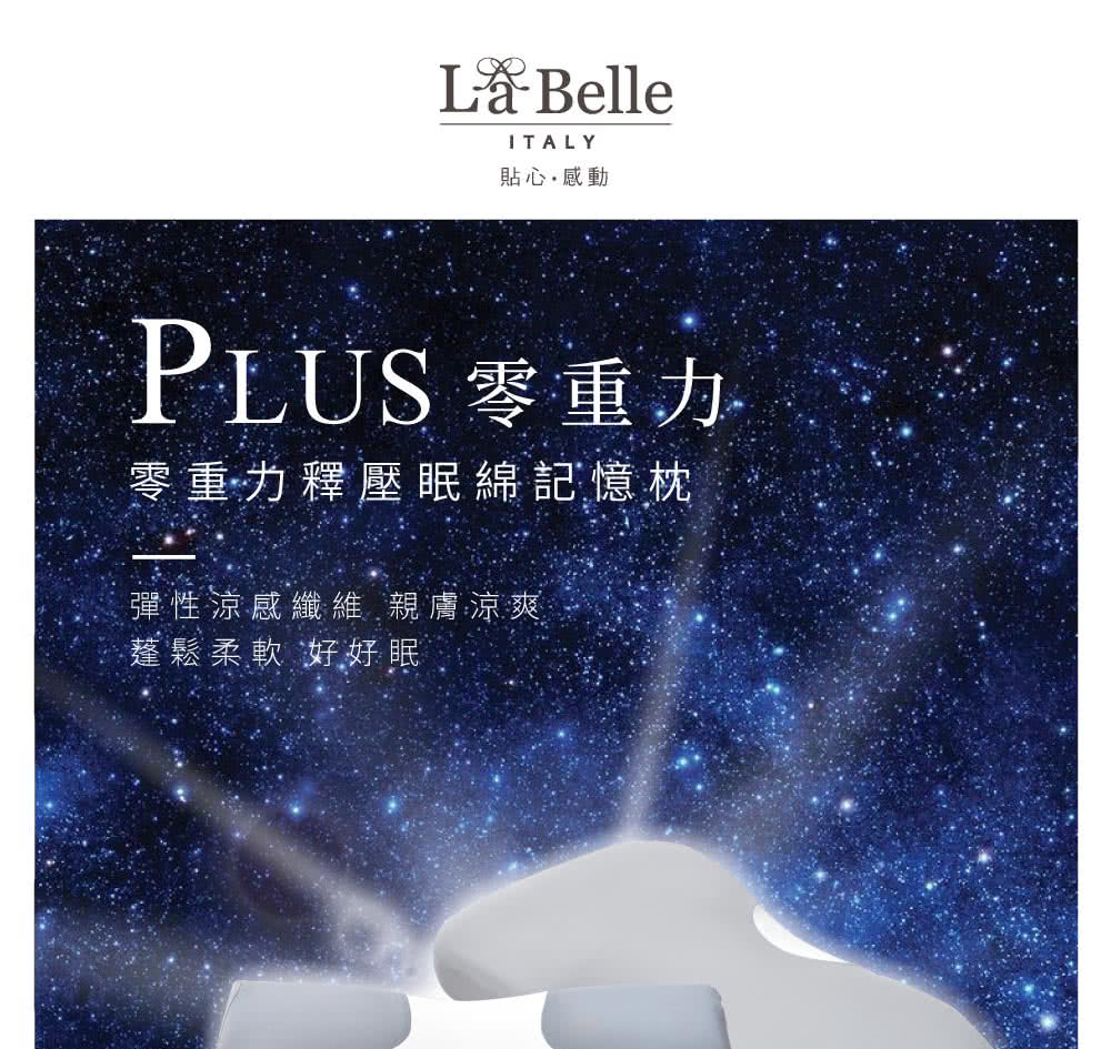 格蕾寢飾 義大利La Belle零重力釋壓眠綿記憶枕(共兩款