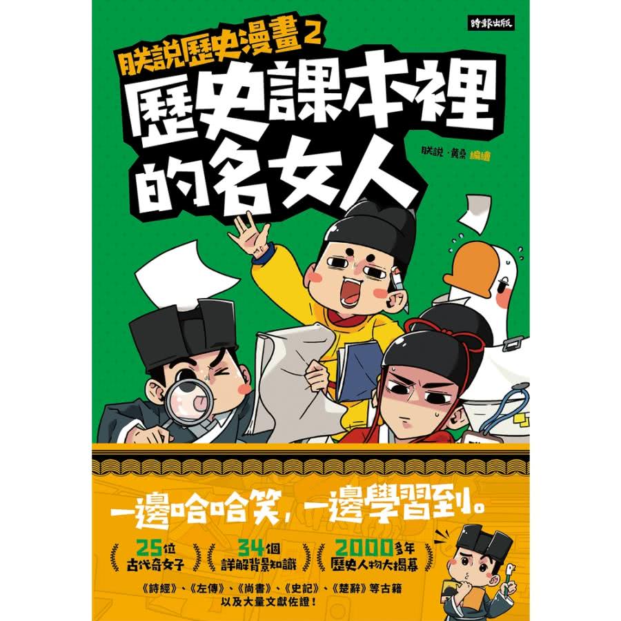 【MyBook】朕說歷史漫畫2：歷史課本裡的名女人(電子書)