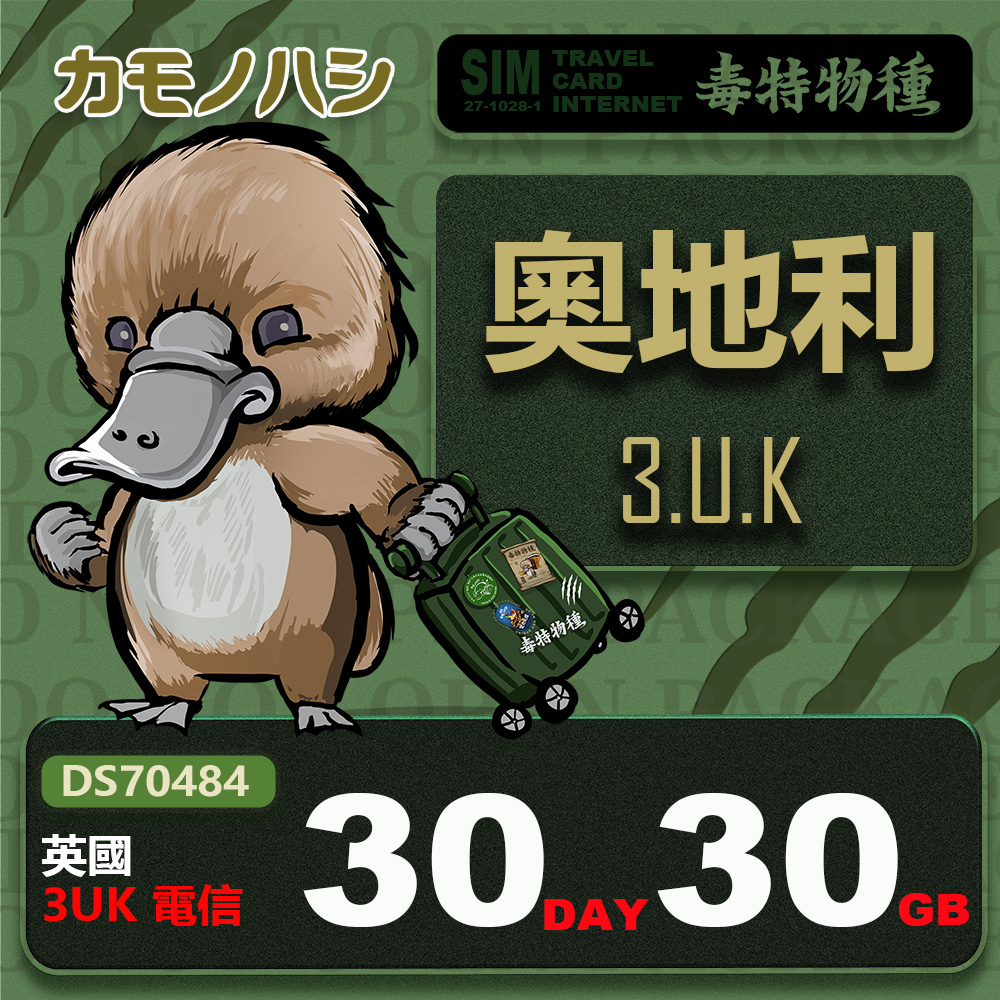 platypus 鴨嘴獸 3UK 奧地利 30天30GB 上