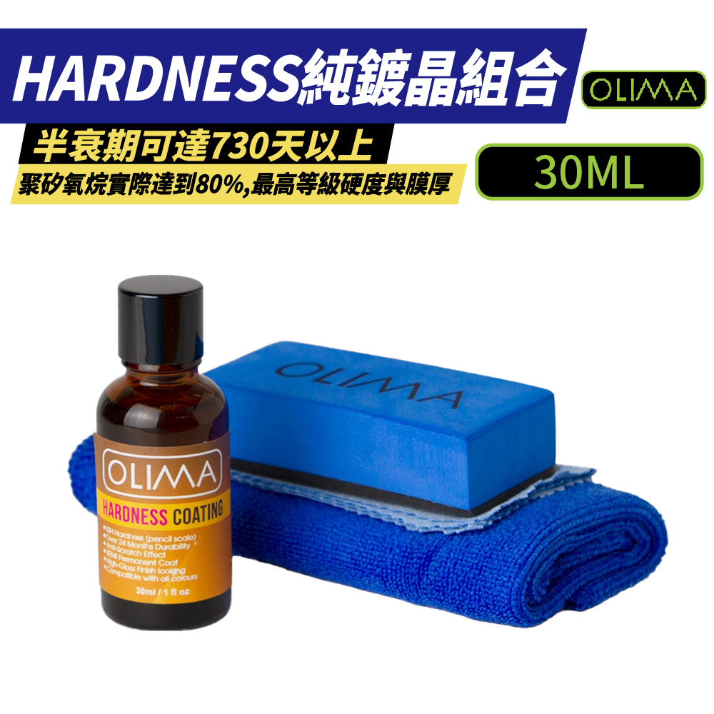 OLIMA HARDNESS 專業版純鍍晶組合 30ml/瓶