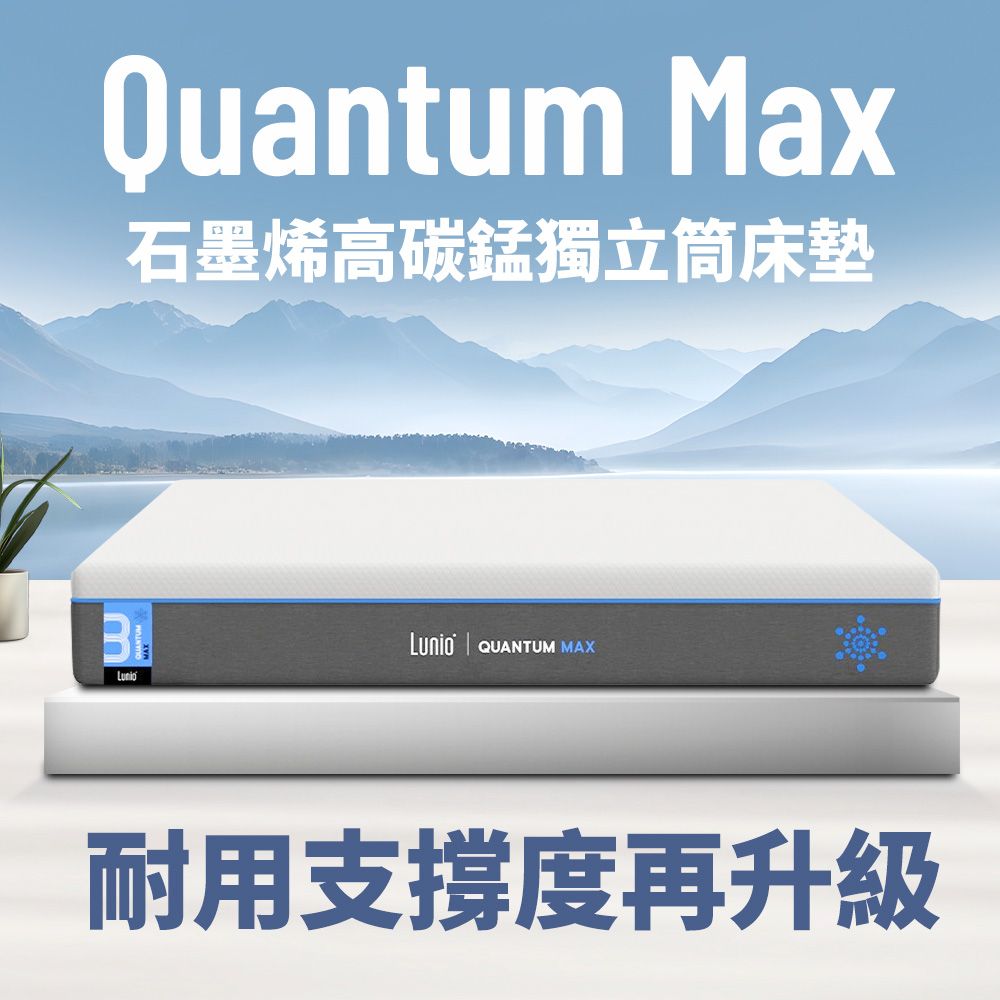 Lunio Quantum Max石墨烯單人3尺獨立筒床+枕