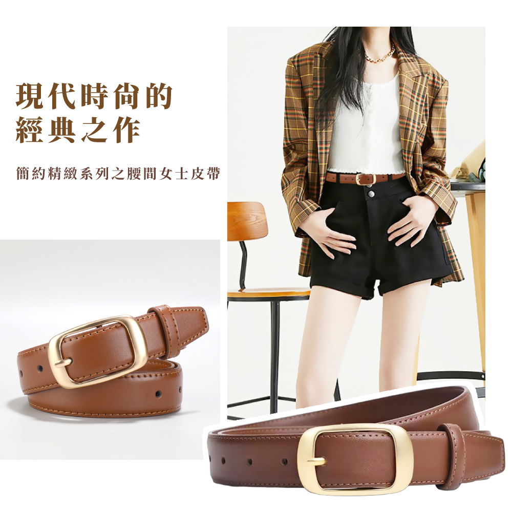 現代時尙的 經典之作 簡約精緻系列之腰間女士皮帶 