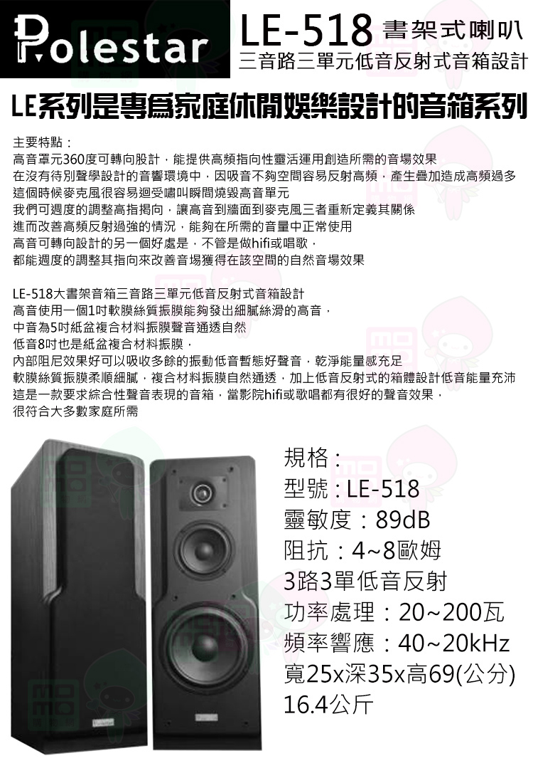 Polestar LE-518 書架式環繞喇叭 黑色一對(三