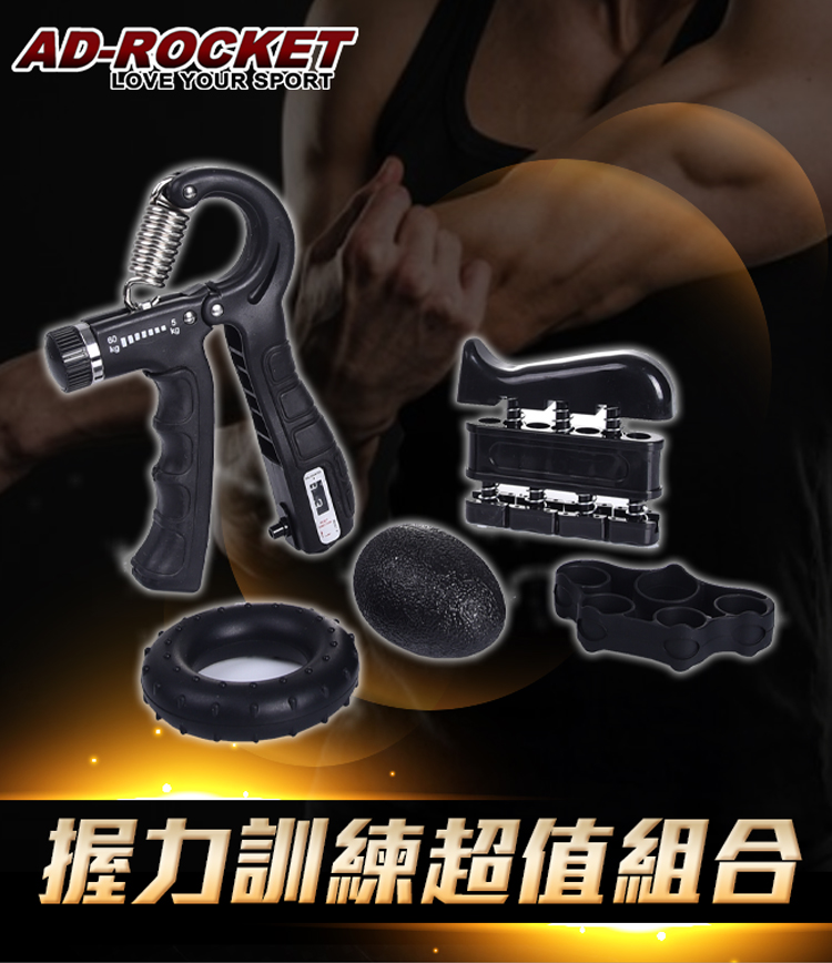 AD-ROCKET Grip training 握力訓練超值