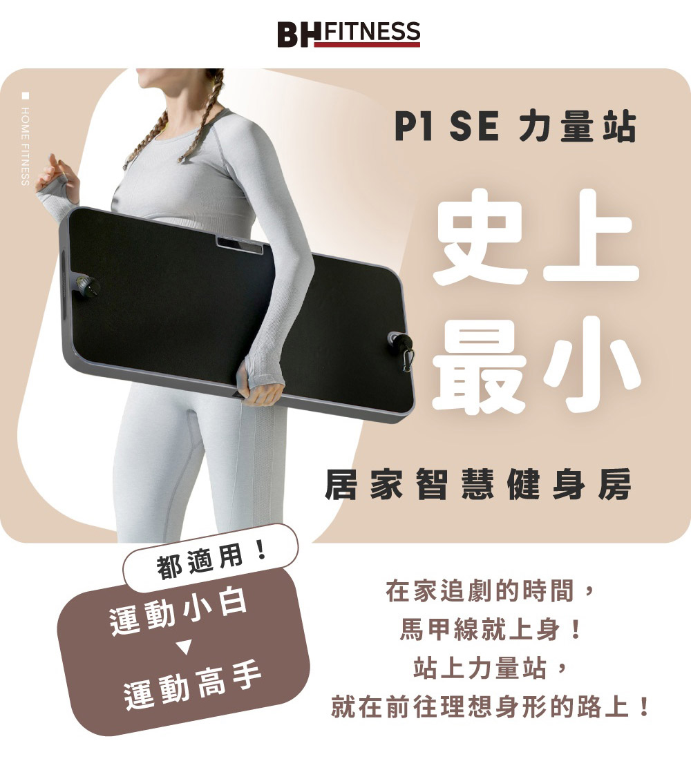 BH P1 SE 60kg智能力量站重訓機(全身訓練/多種訓