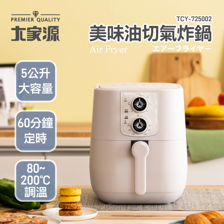 大家源 福利品 美味油切氣炸鍋5L(TCY-725002)優