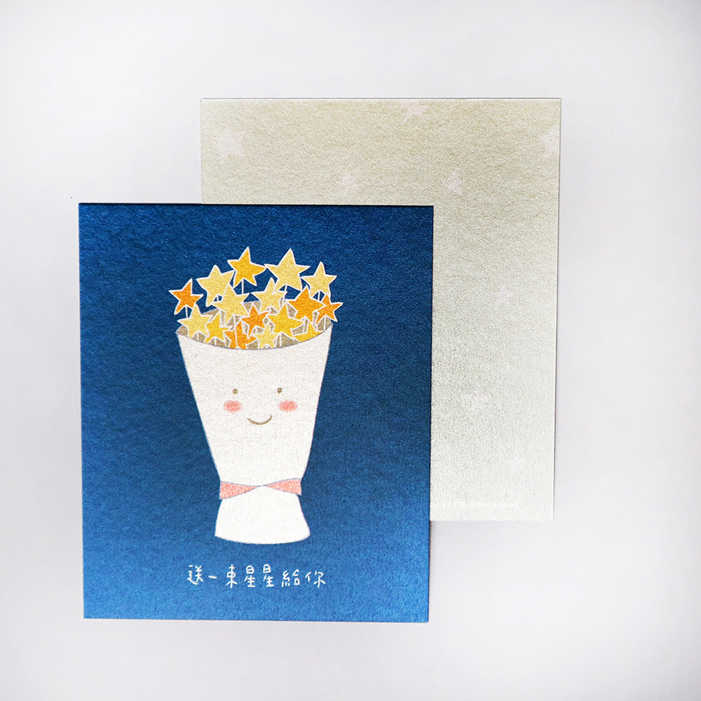 送一束星星給你