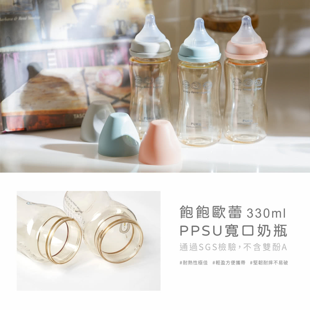 飽飽歐蕾 330ml PPSU寬口奶瓶 通過SGS檢驗,不含雙酚A 耐熱性極佳 輕盈方便攜帶 堅韌耐摔不易破 