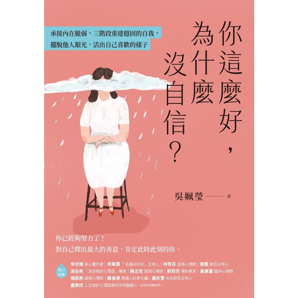 momoBOOK 你這麼好，為什麼沒自信？：承接內在脆弱，三