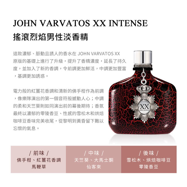 John Varvatos 搖滾烈焰男性淡香精75ml(專櫃