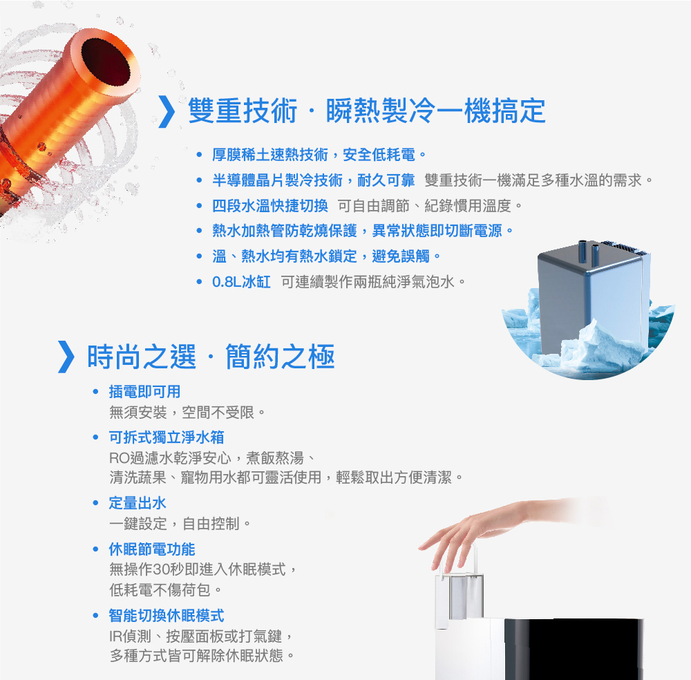 半導體晶片製冷技術,耐久可靠 雙重技術一機滿足多種水溫的需求。