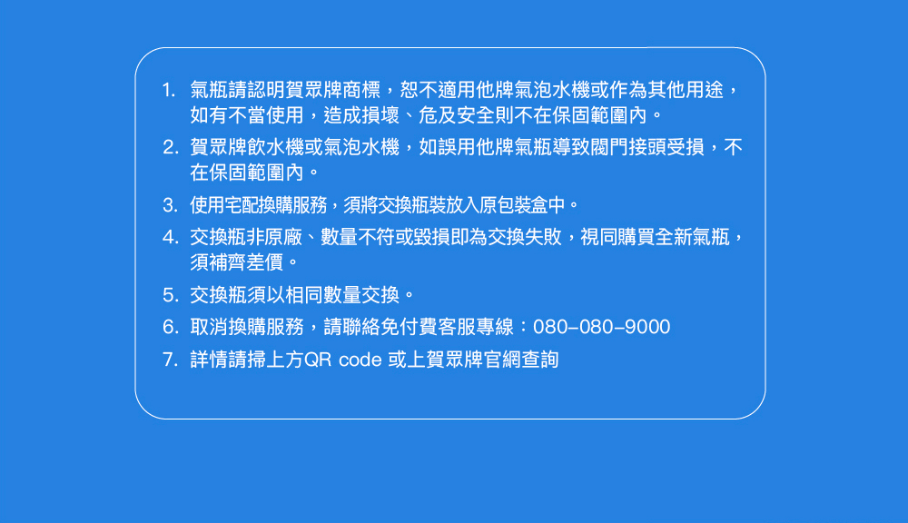 1. 氣瓶請認明賀眾牌商標,恕不適用他牌氣泡水機或作為其他用途,