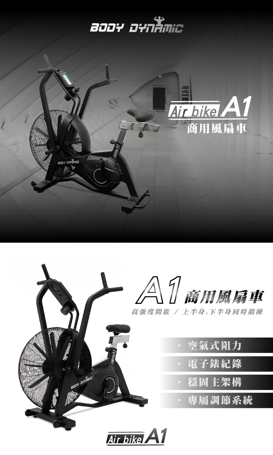 BODY DYNAMIC 德旺 A1商用風扇車(健身車 高效